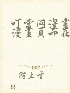 叮当网漫画免费漫画页面在线看漫画网站封面