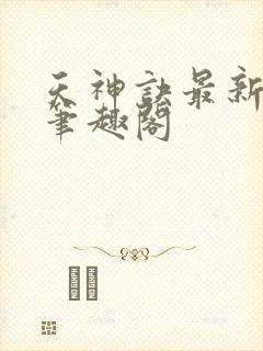 天神诀最新章节笔趣阁