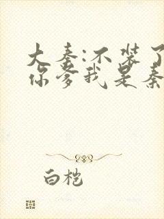 大秦:不装了,你爹我是秦始皇