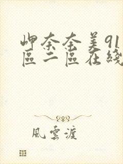 岬奈奈美91一区二区在线观看