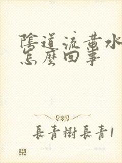 阴道流黄水出来怎么回事封面