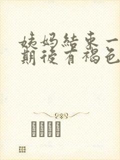 姨妈结束一个星期后有褐色分泌物封面