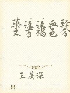 药流流血干净后又有褐色分泌物流出