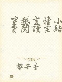 穿越言情小说免费阅读完结版