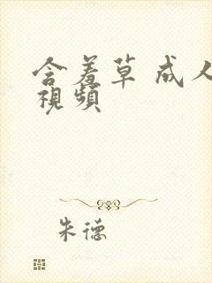 含羞草 成人短视频