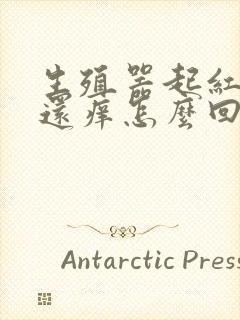 生殖器起红疙瘩还痒怎么回事