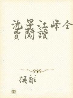 沈曼江峰全文免费阅读