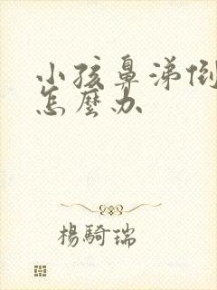 小孩鼻涕倒流咳怎么办