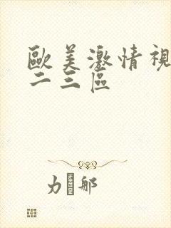 欧美激情视频一二三区