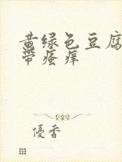 黄绿色豆腐渣白带瘙痒