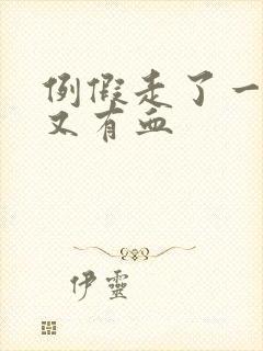 例假走了一同房又有血封面