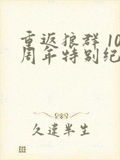 重返狼群 10周年特别纪念版下载封面