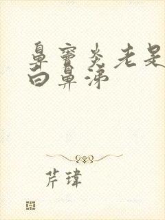 鼻窦炎老是有浓白鼻涕