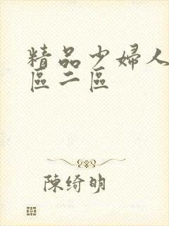 精品少妇人妻一区二区封面