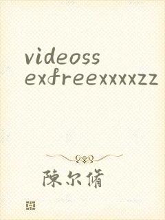 videossexfreexxxxzz封面