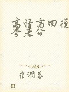 高情商回复别人夸老公封面