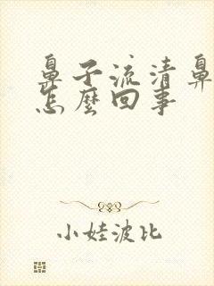 鼻子流清鼻涕是怎么回事封面