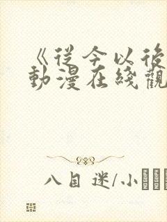 《从今以后我》动漫在线观看全集