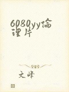 6080yy伦理片
