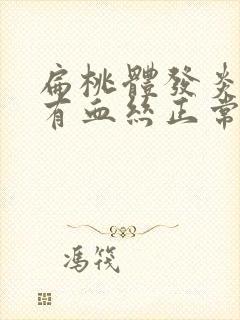 扁桃体发炎痰里有血丝正常吗