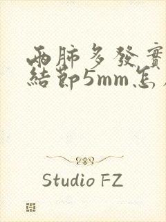 两肺多发实性小结节5mm怎么办