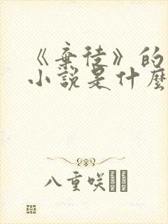 《弃徒》的原著小说是什么?