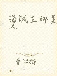 海贼王娜美h同人