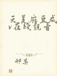 天美麻豆成人av在线观看