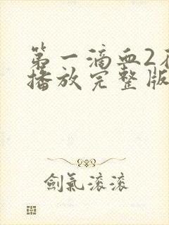 第一滴血2在线播放完整版免费封面