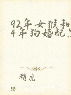 92年女猴和94年狗婚配怎么样封面