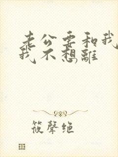 老公要和我离婚我不想离