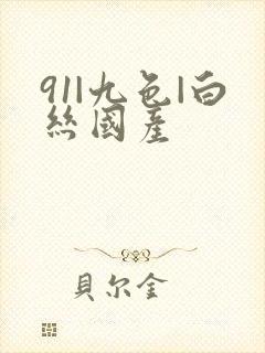 91|九色|白丝国产封面