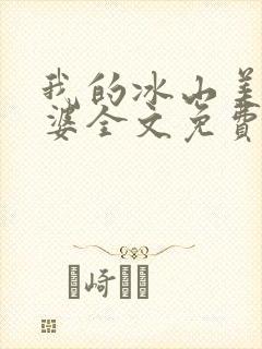 我的冰山美女老婆全文免费下载