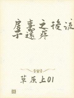 房事之后流血肚子还疼