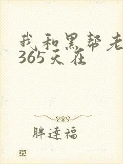 我和黑帮老大的365天在