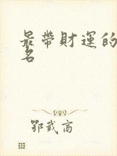 最带财运的微信名