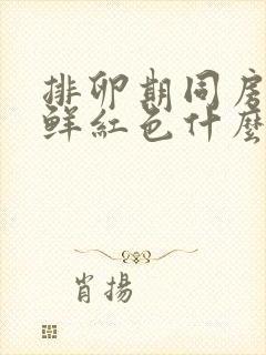 排卵期同房出血鲜红色什么原因严重吗