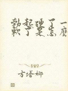 勃起硬了一会就软了是怎么回事封面