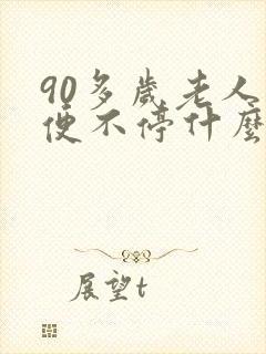 90多岁老人小便不停什么原因封面