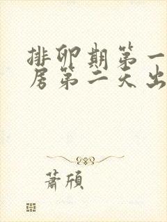 排卵期第一天同房第二天出血