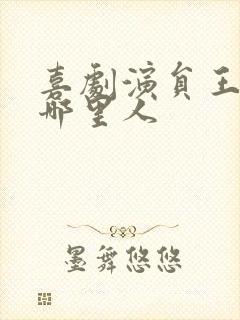 喜剧演员王男是哪里人