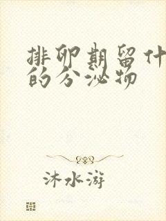 排卵期留什么样的分泌物