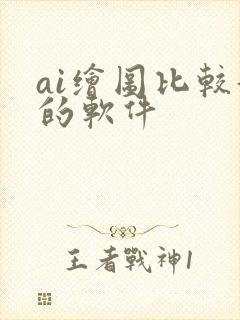 ai绘图比较好的软件