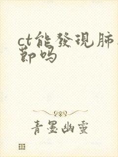 ct能发现肺结节吗