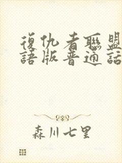 复仇者联盟二国语版普通话版封面