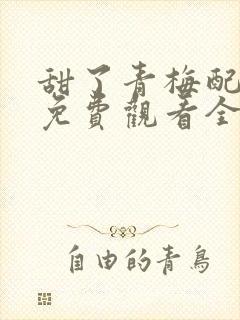 甜了青梅配竹马免费观看全集封面