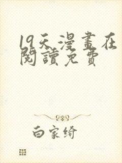 19天漫画在线阅读免费