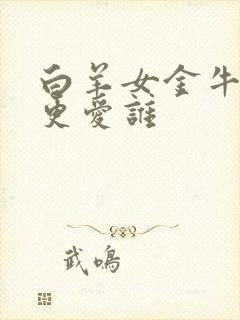 白羊女金牛男谁更爱谁封面