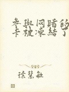 参与网赌的银行卡被冻结了怎么办