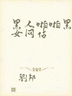 黑人啪啪黑人美女网站